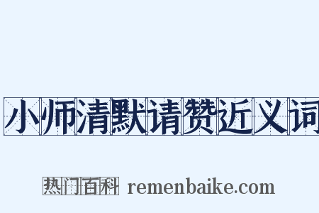 小师清默请赞近义词是什么意思的图片
